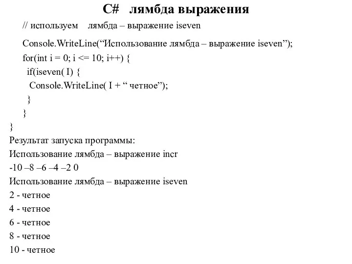 C# лямбда выражения // используем лямбда – выражение iseven Console.WriteLine(“Использование лямбда