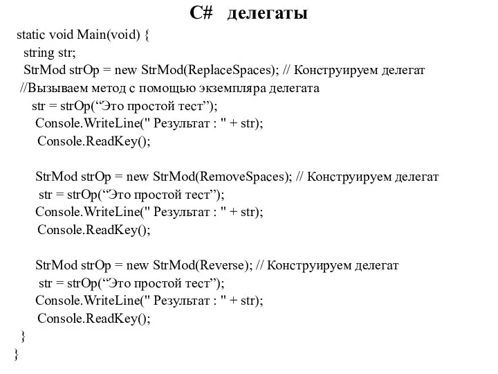 C# делегаты static void Main(void) { string str; StrMod strOp =