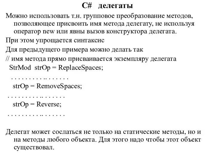 C# делегаты Можно использовать т.н. групповое преобразование методов, позволяющее присвоить имя