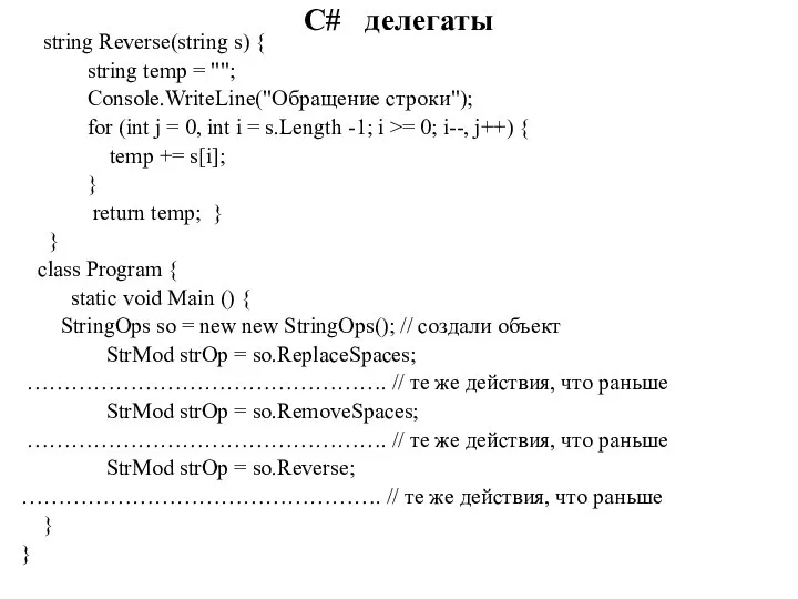 C# делегаты string Reverse(string s) { string temp = ""; Console.WriteLine("Обращение