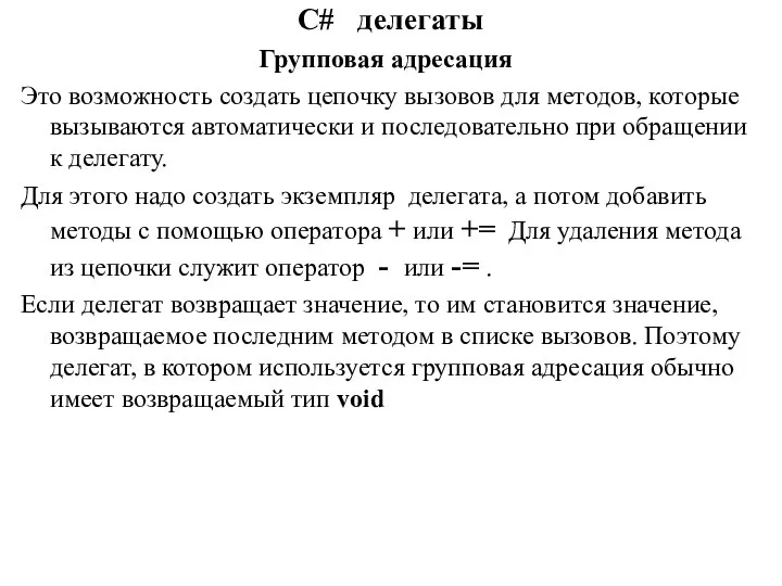 C# делегаты Групповая адресация Это возможность создать цепочку вызовов для методов,