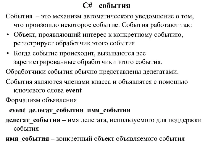 C# события События – это механизм автоматического уведомление о том, что