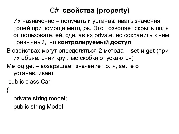 C# свойства (property) Их назначение – получать и устанавливать значения полей