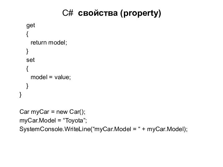 C# свойства (property) get { return model; } set { model