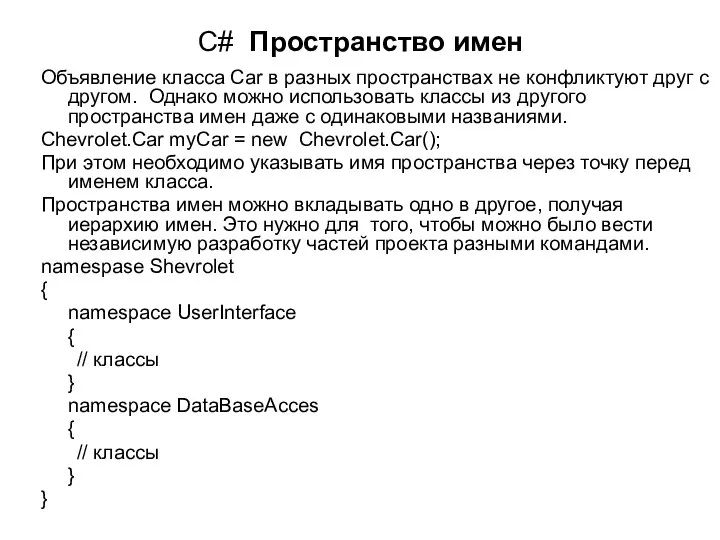 C# Пространство имен Объявление класса Car в разных пространствах не конфликтуют