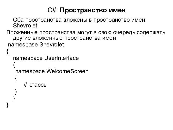 C# Пространство имен Оба пространства вложены в пространство имен Shevrolet. Вложенные