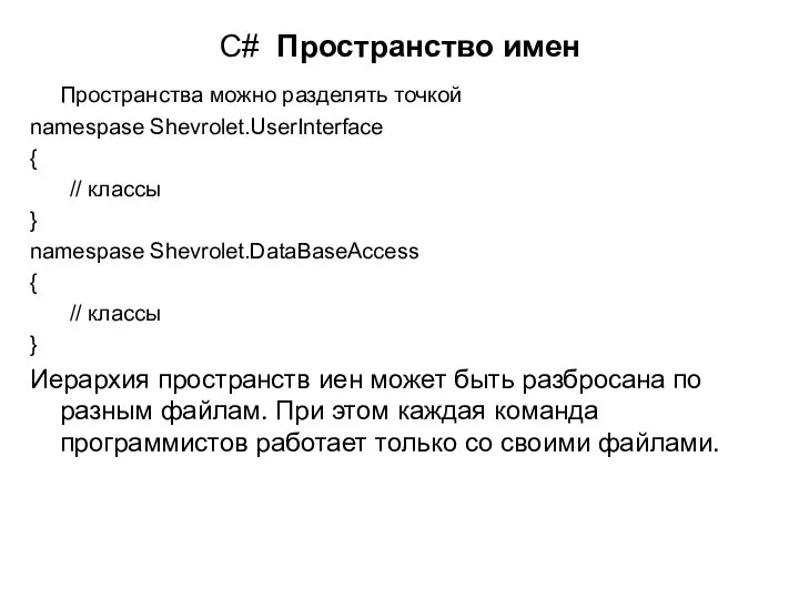 C# Пространство имен Пространства можно разделять точкой namespase Shevrolet.UserInterface { //