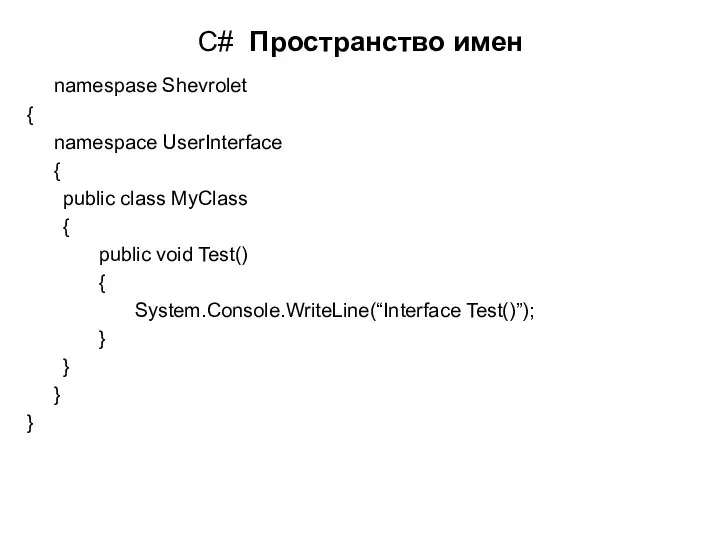 C# Пространство имен namespase Shevrolet { namespace UserInterface { public class