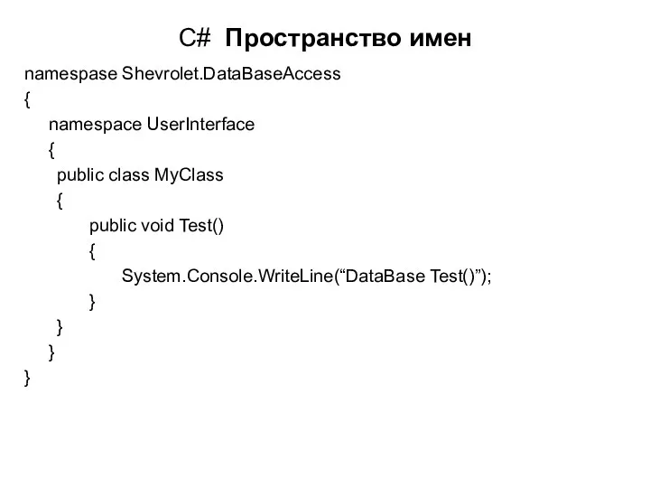 C# Пространство имен namespase Shevrolet.DataBaseAccess { namespace UserInterface { public class