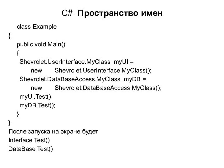 C# Пространство имен class Example { public void Main() { Shevrolet.UserInterface.MyClass