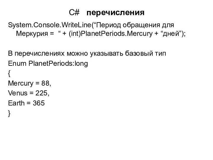 C# перечисления System.Console.WriteLine(“Период обращения для Меркурия = “ + (int)PlanetPeriods.Mercury +