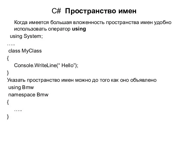 C# Пространство имен Когда имеется большая вложенность пространства имен удобно использовать