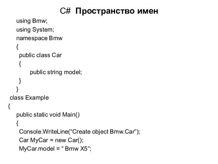 C# Пространство имен using Bmw; using System; namespace Bmw { public