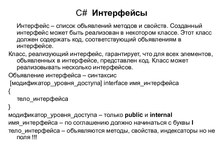 C# Интерфейсы Интерфейс – список объявлений методов и свойств. Созданный интерфейс