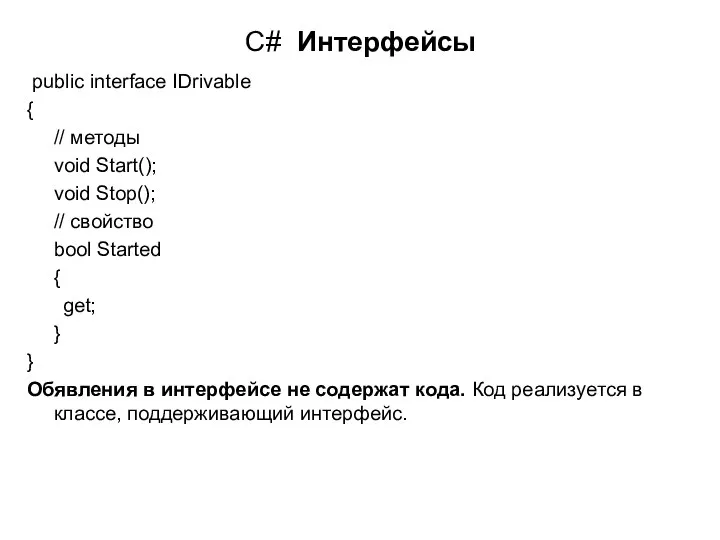 C# Интерфейсы public interface IDrivable { // методы void Start(); void