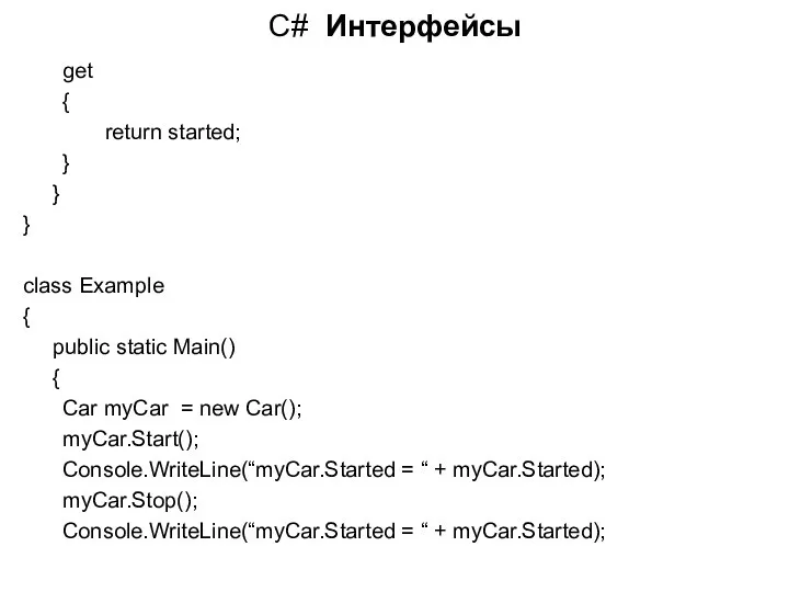 C# Интерфейсы get { return started; } } } class Example
