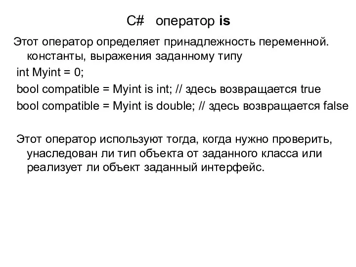 C# оператор is Этот оператор определяет принадлежность переменной. константы, выражения заданному