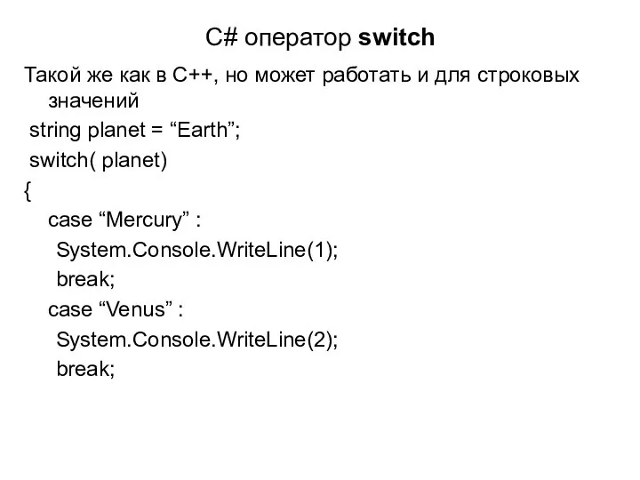 C# оператор switch Такой же как в C++, но может работать