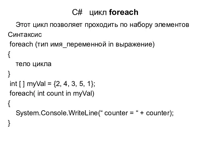 C# цикл foreach Этот цикл позволяет проходить по набору элементов Синтаксис