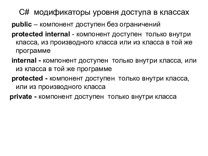 C# модификаторы уровня доступа в классах public – компонент доступен без