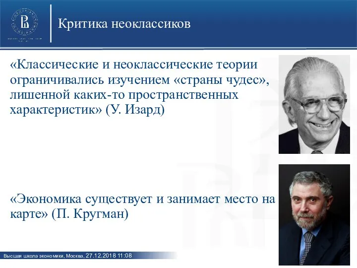 Критика неоклассиков «Классические и неоклассические теории ограничивались изучением «страны чудес», лишенной