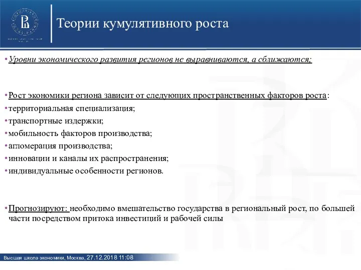 Теории кумулятивного роста Уровни экономического развития регионов не выравниваются, а сближаются;