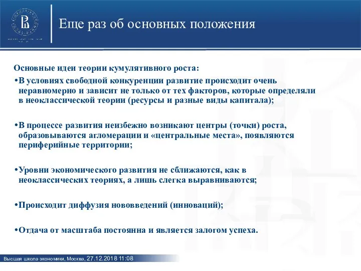 Еще раз об основных положения Основные идеи теории кумулятивного роста: В