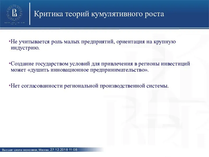 Критика теорий кумулятивного роста Не учитывается роль малых предприятий, ориентация на