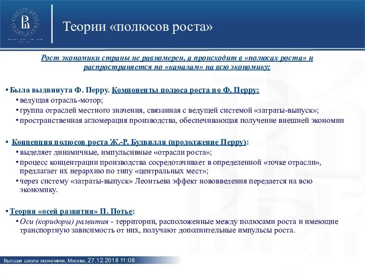 Теории «полюсов роста» Рост экономики страны не равномерен, а происходит в