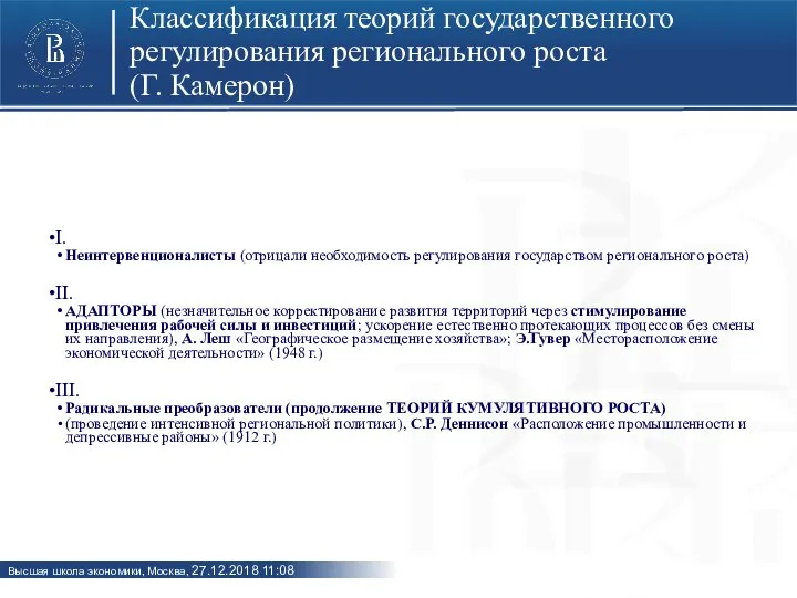 Классификация теорий государственного регулирования регионального роста (Г. Камерон) I. Неинтервенционалисты (отрицали