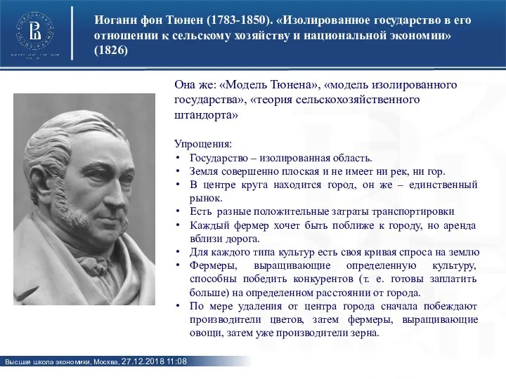 Иоганн фон Тюнен (1783-1850). «Изолированное государство в его отношении к сельскому