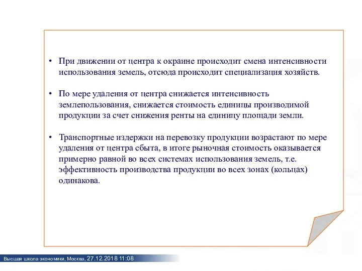 При движении от центра к окраине происходит смена интенсивности использования земель,