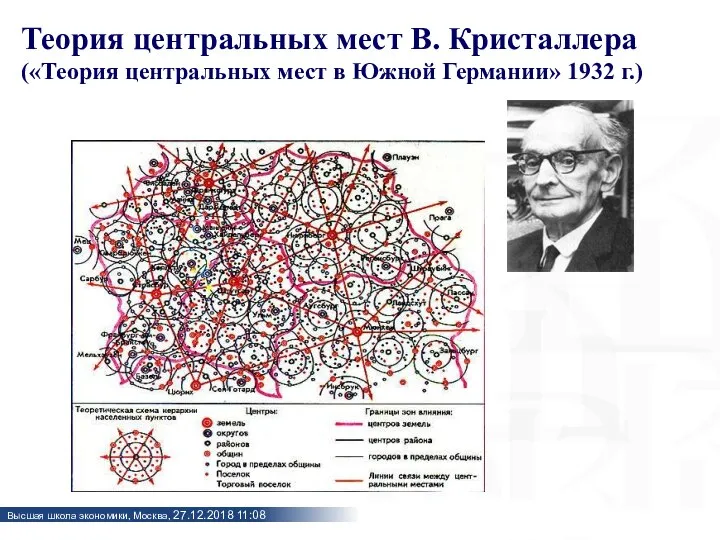 Теория центральных мест В. Кристаллера («Теория центральных мест в Южной Германии» 1932 г.)