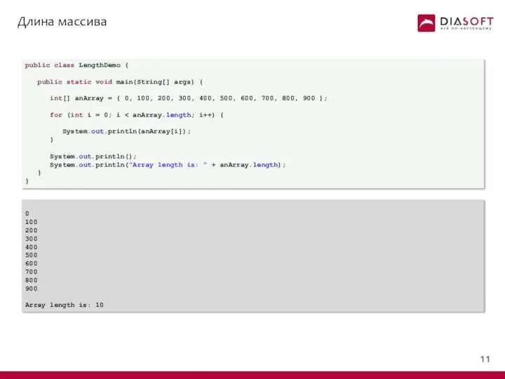 Длина массива public class LengthDemo { public static void main(String[] args)