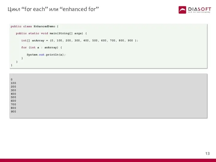 Цикл “for each” или “enhanced for” public class EnhancedDemo { public