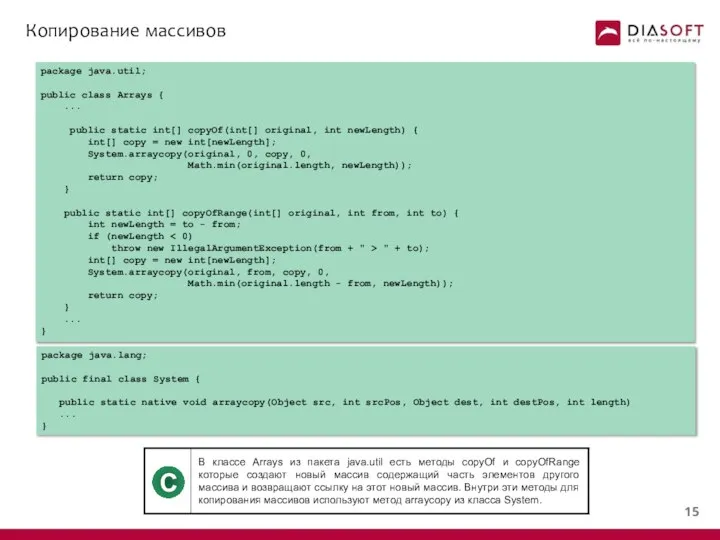 Копирование массивов package java.util; public class Arrays { ... public static