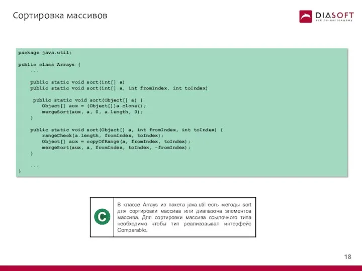 Сортировка массивов package java.util; public class Arrays { ... public static