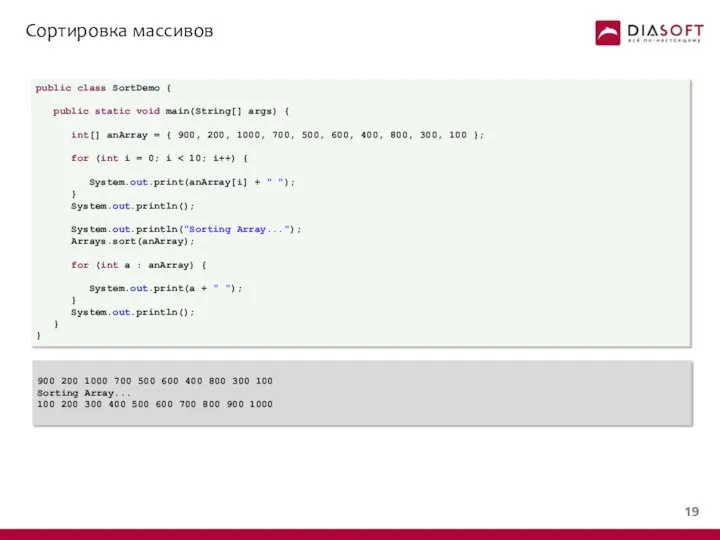 Сортировка массивов public class SortDemo { public static void main(String[] args)