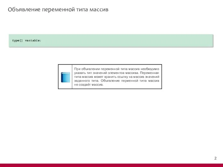 Объявление переменной типа массив type[] variable;