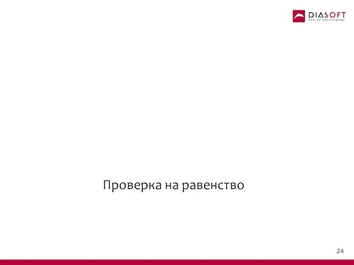 Проверка на равенство