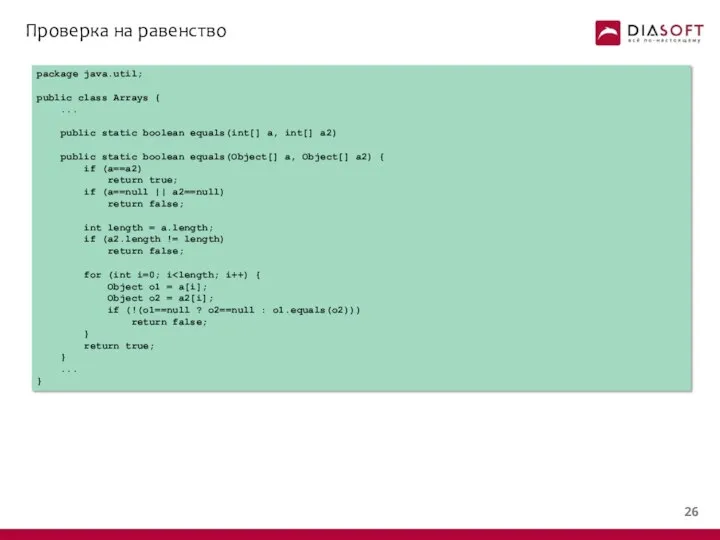 Проверка на равенство package java.util; public class Arrays { ... public