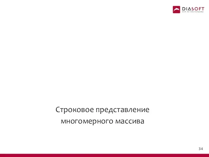 Строковое представление многомерного массива