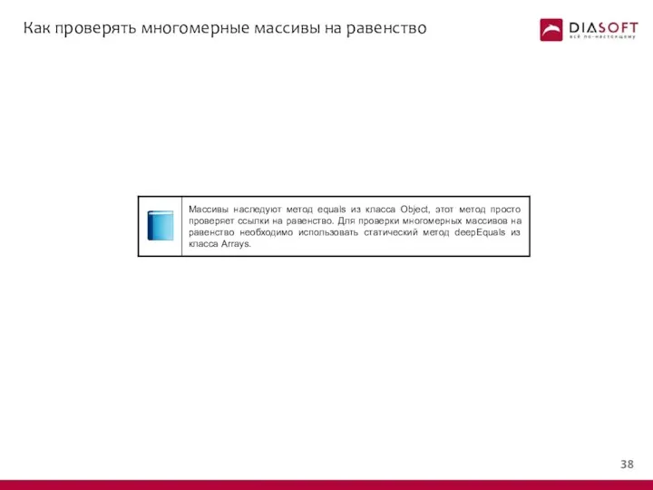 Как проверять многомерные массивы на равенство