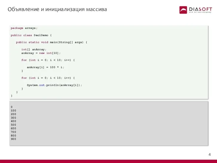 Объявление и инициализация массива package arrays; public class DeclDemo { public