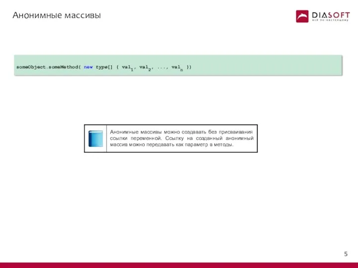 Анонимные массивы someObject.someMethod( new type[] { val1, val2, ..., valn })