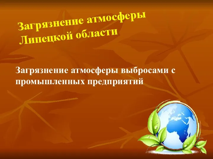 Загрязнение атмосферы выбросами с промышленных предприятий Загрязнение атмосферы Липецкой области