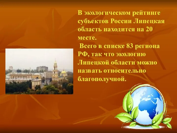 . В экологическом рейтинге субъектов России Липецкая область находится на 20