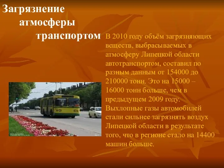 В 2010 году объём загрязняющих веществ, выбрасываемых в атмосферу Липецкой области