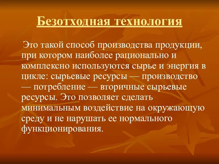 Безотходная технология Это такой способ производства про­дукции, при котором наиболее рационально