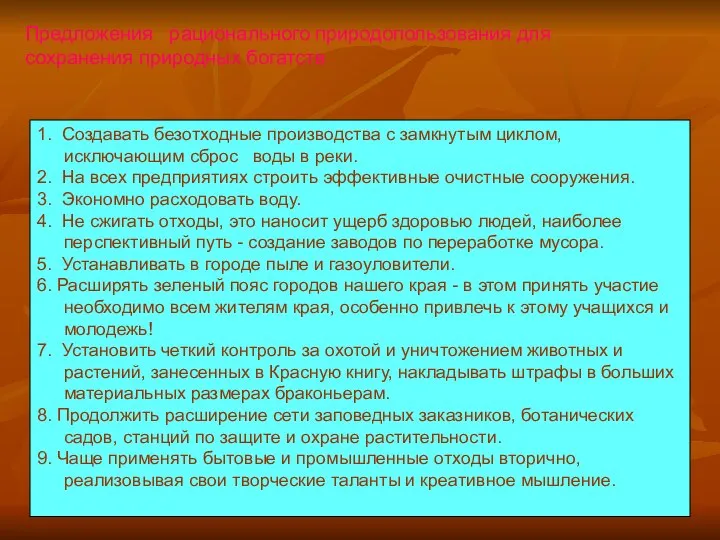 Предложения рационального природопользования для сохранения природных богатств 1. Создавать безотходные производства